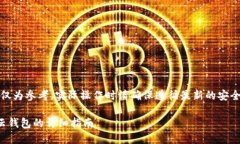 请注意：以下内容仅为参考，实际操作时请确保