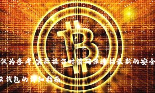 请注意：以下内容仅为参考，实际操作时请确保遵循最新的安全指南和操作流程。

比特派钱包转到云钱包的详细指南