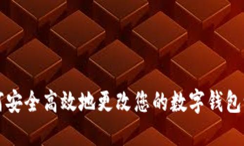 如何安全高效地更改您的数字钱包设置