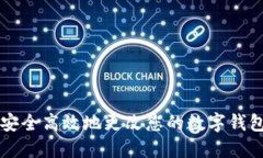 如何安全高效地更改您的数字钱包设置