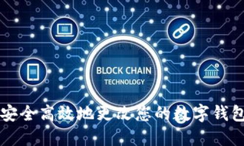 如何安全高效地更改您的数字钱包设置