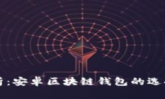 全面解析：安卓区块链钱包的选择与使用