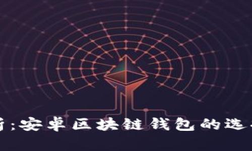 全面解析：安卓区块链钱包的选择与使用