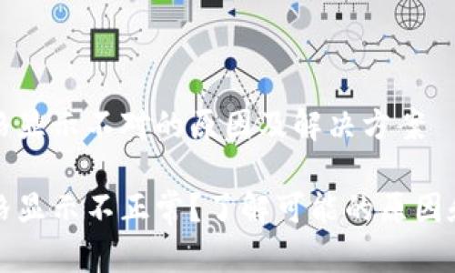 比特派价格显示不对的原因及解决方案

比特派价格显示不正常？了解可能的原因和解决方案