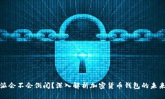 比特派会不会倒闭？深入解析加密货币钱包的未