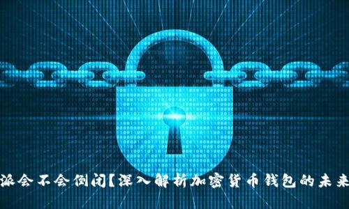 比特派会不会倒闭？深入解析加密货币钱包的未来风险