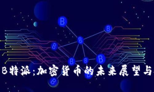 GGA币与B特派：加密货币的未来展望与投资指南