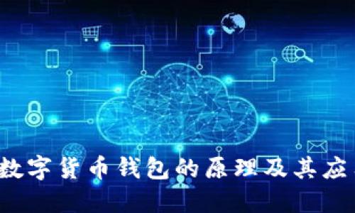 优质 数字货币钱包的原理及其应用详解