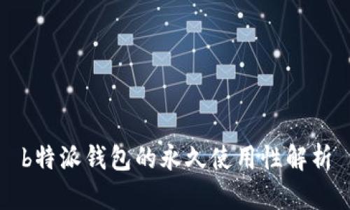 b特派钱包的永久使用性解析