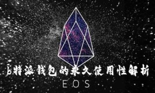 b特派钱包的永久使用性解析