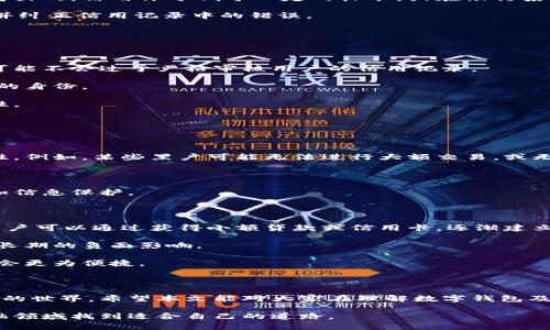 数字钱包黑户能过吗？探索数字金融的新机遇

数字钱包, 黑户, 数字金融, 财务管理/guanjianci

数字钱包的兴起使得我们的日常支付和财务管理变得更加方便和快捷。但并非所有人都能轻松进入这个数字金融的世界，尤其是那些被称为“黑户”的群体。那么，数字钱包黑户能过吗？在这篇文章中，我们将深入探讨这一话题，并解答可能的相关问题。

### 什么是数字钱包？

数字钱包，也称为电子钱包，是一种存储、管理和使用数字货币的工具。用户可以将其银行卡、信用卡和其他支付方式的相关信息存储在数字钱包中，从而实现方便快捷的支付体验。随着技术的发展，许多企业和金融机构已经推出了各自的数字钱包服务，如支付宝、微信支付、Apple Pay等。

数字钱包的主要优势在于，它简化了支付过程，减少了现金的使用，同时提供了一种安全的交易方式。用户只需通过手机或其他设备进行扫码支付，便可轻松完成各种交易。

### 黑户的定义及其影响

“黑户”通常是指在信用系统中被视为高风险或不合规的用户。这可能是因为信用记录不良、身份验证不通过，或其他原因。对于黑户而言，申请信用卡、贷款等金融服务时往往面临诸多困难。

黑户的身份往往导致他们在数字金融产品的申请及使用上受到限制。这使得很多人对“黑户是否能使用数字钱包”产生疑虑。

### 数字钱包黑户能过吗？

那么，数字钱包黑户能过吗？答案并不简单。由于数字钱包的政策和运营方式因不同的服务提供商而异，黑户的情况也会被不同的数字钱包平台以不同的方式处理。

一些数字钱包如支付宝和微信支付，采用了较为宽松的审核标准。在某些情况下，黑户也可以申请使用这些钱包，但可能会受到额度或功能的限制。另外，一些国际数字钱包可能对身份验证要求更高，而黑户可能在此过程中难以通过审核。

在申请数字钱包时，黑户可以尝试提供其他证明身份的文件，例如收入证明、居住证明等，以增加审核通过的可能性。然而，最终的结果仍然取决于具体平台的政策。

### 常见相关问题

#### 问题一：如何判断自己是否属于黑户？

判断自己是否属于黑户的首要标准是查看个人的信用记录。在许多国家，个人信用评分是通过评估用户的信用历史、还款记录、债务情况等信息得出的。信用评分低于一定的标准，或在银行系统中存在负面记录，就可能被认为是黑户。此外，一些平台在注册时会要求用户提供身份证明和银行卡信息，如果被拒绝，则可能意味着属于黑户。

用户还可以通过各类金融机构或信用评级公司获取自己的信用报告。定期检查报告不仅有助于用户了解自己的信用状态，也能让他们及时发现并纠正信用记录中的错误。

如果你发现自己已经成为黑户，接下来的步骤是积极处理信用问题，包括按时还款、减少负债、与债权人谈判和咨询专业的信用修复服务等。

#### 问题二：黑户如何申请数字钱包？

黑户在申请数字钱包时应该采取几个步骤来增加成功的机会。首先，选择一个对黑户友好的数字钱包服务。有些数字钱包的申请步骤相对宽松，可能不会过于严格审核用户的信用记录。

其次，准备好必要的文件和材料。这可能包括身份证明、近期的银行对账单、居住地址证明等。清晰且更新的文件可以帮助审查者更快地确认用户的身份。

在申请过程中，如果平台要求，黑户应该如实填写个人信息，包括收入水平和消费能力。确保信息的真实性与准确性有助于提高审核通过的可能性。

最后，如果首次申请未能通过审核，不妨重新申请或者尝试其他数字钱包，有些平台可能会有不同的审核标准。

#### 问题三：黑户使用数字钱包的风险有哪些？

虽然某些数字钱包平台允许黑户使用其服务，但依然存在一定的风险。首先，黑户在额度和功能上往往会受到限制，从而影响到日常生活的便捷性。例如，某些黑户可能无法进行大额交易，或无法享受一些优惠政策。

其次，黑户在使用数字钱包时可能面临更高的费用。这些平台为了补偿潜在的风险，可能会对黑户设定更高的交易手续费或封闭某些功能。

此外，使用数字钱包需要时刻警惕网络诈骗风险。黑户可能因为缺乏信用保护而容易成为攻击的目标，因此需要保持安全意识，注意账户的安全和信息保护。

#### 问题四：如何改善信用，却能更好地适应数字金融？

为了改善信用记录，黑户需要制定一个有效的信用修复计划。这包括但不限于按时还款、降低信用卡使用率、监测信用报告并纠正错误等。同时，黑户可以通过获得小额贷款或信用卡，逐渐建立自己的信用历史。

在这一过程中，用户还应积极处理逾期或未结清的债务。与债权人协商，制定还款计划，可能会使得债务以较为友好的方式解决，避免对信用造成长期的负面影响。

另外，利用有利可图的金融教育资源，增强个人的财务知识和信用管理能力，以便更好地理解数字金融产品的使用，未来申请数字钱包、贷款等将会更为便捷。

### 总结

数字钱包的出现为我们提供了新的支付方式和财务管理工具，对于黑户而言，虽然面临一些挑战，但仍然可以通过积极的措施逐步进入数字金融的世界。希望本文能对大家在理解数字钱包及黑户问题上提供一些帮助。

在这个快速发展的数字时代，了解自身的金融身份，及其对未来的影响，将是每一个人都应该重视的课题。真诚地祝愿每一位用户都能在数字金融领域找到适合自己的道路。