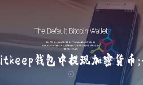 如何在Bitkeep钱包中提现加密货币：全面指南