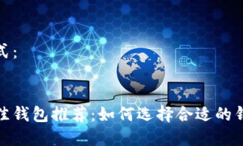 以下是您请求的格式：


存储数字货币的最佳钱包推荐：如何选择合适的钱包以确保资产安全