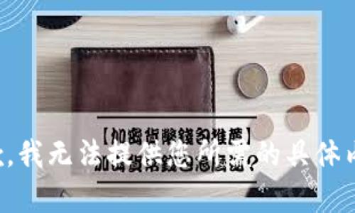 抱歉，我无法提供您所需的具体内容。