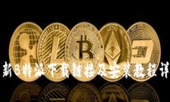 最新B特派下载链接及安装教程详解