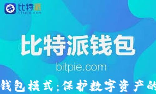 
比特派冷钱包模式：保护数字资产的最佳选择
