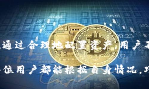 如何高效管理B特派余额？实用技巧与建议  
B特派, 余额管理, 理财技巧, 资金周转/guanjianci  

随着数字金融的发展，越来越多的人选择使用在线支付和移动钱包来管理他们的资金。在众多的金融服务平台中，B特派以其灵活的资金管理功能和高效的交易体验，成为用户的新宠。然而，不少用户在日常使用中往往面对余额管理的问题。本文将对如何高效管理B特派余额进行详细介绍，并提供一些实用的建议与技巧。

一、了解B特派的基本功能
B特派是一款专注于个人和企业资金管理的应用程序，其主要功能包括实时交易监控、余额查询、转账、支付以及财务报表生成等。通过B特派，用户能够快速查看自己的账户余额，了解每一笔交易的去向。

此外，B特派也为用户提供了相应的理财工具，帮助用户实现资金增值。用户可以通过投资项目、定期存款等方式，让余额产生收益。

二、制定合理的余额使用计划
成功管理B特派余额的第一步是制定一个合理的使用计划。用户首先需要清楚自己的收入和支出情况。了解这些数据，可以帮助用户更好地进行资金分配，避免不必要的透支和资金闲置。

可以考虑制定每日、每周及每月的预算，对各项支出进行分类。例如，固定支出（如房租、水电费等）、可变支出（如交通、购物等）和储蓄投资等。通过这种方式，用户能够清晰地知道自己的资金流向，并相应调整支出习惯。

三、利用提醒功能避免余额不足
B特派应用程序通常会提供余额提醒和交易提醒功能。用户可以设置低余额提醒，当账户余额低于某个指定金额时，系统会自动发送通知。这项功能能够有效避免用户在关键时刻因为余额不足而导致交易失败的情况。

此外，用户还可以设定定期结余检查，将每周或每月的余额报告发送到邮箱，帮助用户及时了解自己的财务状况，从而能够及时做出调整。

四、探索理财工具的使用
B特派除了提供基本的余额查询与管理功能外，还整合了多种理财工具。用户可以根据自己的需求，选择合适的投资产品来提高余额的使用效率。

例如，用户可以选择短期投资工具，将暂时不需要的余额投向收益相对较高的项目。通过这些工具，用户的闲置资金能够产生一定的收益，帮助他们实现财富增值的目标。

五、处理意外支出的方法
在生活中，意外支出无处不在，如突发的医疗费用、修理费用等。为了应对这种情况，建议用户在B特派中设置应急资金。将账户余额的一部分单独设定为应急基金，可以有效应对突发的支出需求。

此外，用户还可以选择适当的信贷产品，以防急需时无法动用余额。B特派一般会提供小额贷款服务，满足用户在紧急情况下的资金需求。

六、定期评估与调整余额使用策略
资金管理是一个动态的过程，用户需要定期对自己的余额使用情况进行评估。根据市场变化和个人需求的变化，调整自己的余额使用策略。

例如，如果用户发现某项支出大幅增加，可以考虑重新审视该项支出，寻找降低成本的方法。同时，如果投资收益不佳，也应考虑重新选择理财产品。在定期评估的过程中，用户还应对未来的收入和支出进行预测，尽量避免因估算不准确而导致的资金短缺。

七、相关问题探讨
在进行B特派余额管理时，不少用户也会面临一系列相关问题。以下是一些常见的问题及其详细解答。

h41. 如何选择合适的理财产品？/h4
选择理财产品时，用户需要考虑多个因素。首先，了解自身的风险承受能力。不同的理财产品风险不同，从低风险的定期存款到高风险的股票投资，用户应根据自己的风险承受能力进行选择。

其次，用户应该研究市场趋势，关注产品的历史收益率和市场评价。一些金融机构会提供模拟投资工具，让用户在不投入实际资金的情况下体验不同产品的投资情况。

最后，可以考虑咨询专业的理财顾问，根据自身的财务状况和投资目标，量身定制投资策略。

h42. 如何避免B特派出现盗刷风险？/h4
盗刷风险一直是用户在进行在线支付时的主要顾虑。为了避免这个风险，用户可以采取多种安全措施。首先，设置复杂且独特的密码，并定期更换密码。此外，开启双重验证功能，当进行大额交易时需要通过SMS或邮件确认身份。

其次，在使用公共Wi-Fi时，一定要避免登录与支付相关的账户。此外，及时更新B特派的应用程序，以确保使用最新的安全技术。

一旦发现账户异常，应立即冻结账户并联系平台客服进行处理，以避免更大的损失。

h43. B特派的冻结账户如何解冻？/h4
在某些情况下，用户的B特派账户可能会被冻结。冻结的原因包括异常交易、欺诈行为等。账户解冻的流程通常是首先联系B特派的客户服务中心，提供相应的身份验证材料，说明被冻结的原因。

用户应该确保提供准确的信息，并配合客服联系处理。通常，客服会在一定的时间内对账户进行审查，确认无误后，即可解除冻结。然而，这一过程的时间长短与具体情况有关，用户需要保持耐心。

h44. 如何高效清理闲置余额？/h4
清理闲置余额的最佳方式是每月末对余额进行清理和合理分配。用户可以将不必要的闲置余额转移至收益率更高的理财产品中。

此外，用户还可以买入一些相对安全的短期投资工具，使闲置余额也能为用户带来收益。例如，货币基金是一种相对安全且流动性较高的投资选择。通过合理地配置资产，用户不仅能避免因余额闲置而造成的机会成本，还能提升整体的资金使用效率。

总的来说，管理好B特派余额并不容易，但通过了解基本功能、制定使用计划、利用提醒功能和理财工具，用户能够更高效地管理自己的财务。希望每位用户都能根据自身情况，巧妙运用B特派，实现资金的高效运转。