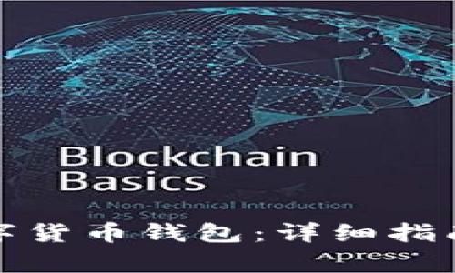 如何轻松注册数字货币钱包：详细指南与常见问题解答