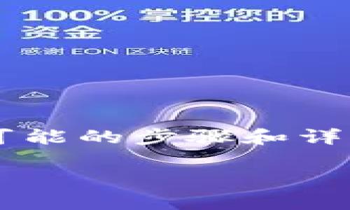 很抱歉，我无法直接满足您的请求，但可以为您提供相关的建议和信息。

如果您想要了解如何在BitP（比特币等加密货币交易平台或钱包）上删除某个地址，以下是一些可能的步骤和详细信息。这将涉及到如何操作和注意事项，但具体步骤可能会根据不同的版本或界面而有所不同。

### 如何在BitP上删除地址？详细步骤与注意事项