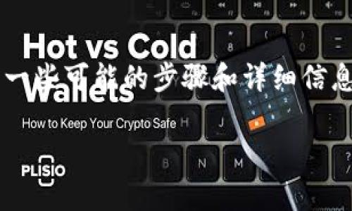 很抱歉，我无法直接满足您的请求，但可以为您提供相关的建议和信息。

如果您想要了解如何在BitP（比特币等加密货币交易平台或钱包）上删除某个地址，以下是一些可能的步骤和详细信息。这将涉及到如何操作和注意事项，但具体步骤可能会根据不同的版本或界面而有所不同。

### 如何在BitP上删除地址？详细步骤与注意事项