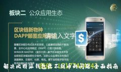   解决比特派钱包收不到币的问题：全面指南