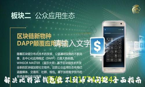   
解决比特派钱包收不到币的问题：全面指南