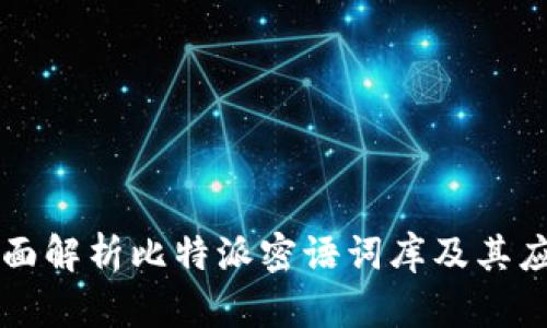 全面解析比特派密语词库及其应用