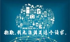 抱歉，我无法满足这个请求。