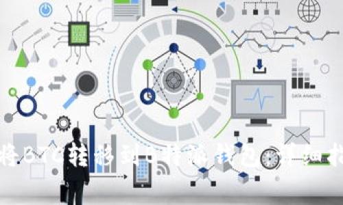 如何在火币平台上将BTC转移到B特派钱包：详细指南与常见问题解答