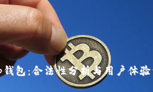 Bitp钱包：合法性分析与用户体验详解