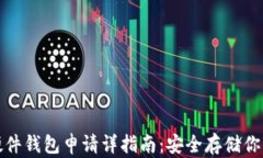 数字货币硬件钱包申请详指南：安全存储你的数