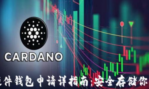 
数字货币硬件钱包申请详指南：安全存储你的数字资产