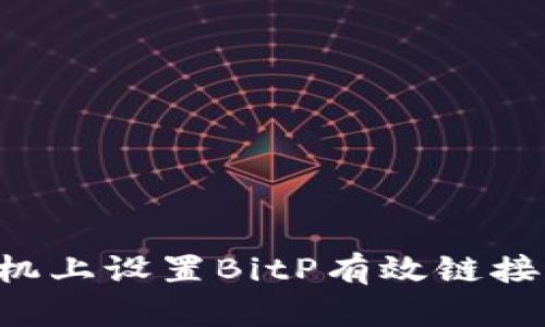 如何在手机上设置BitP有效链接：完整指南