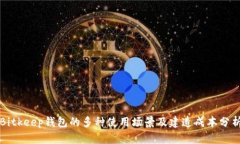 Bitkeep钱包的多种使用场景及建造成本分析