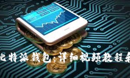 如何安装比特派钱包：详细视频教程和步骤指南