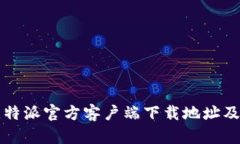 如何找到比特派官方客户端下载地址及其使用指