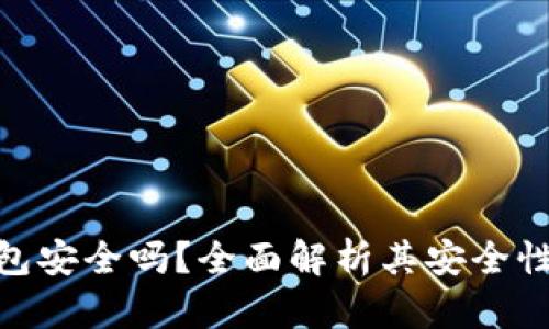 : 比特派钱包安全吗？全面解析其安全性与使用体验