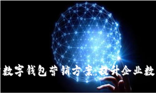 方案工行对公数字钱包营销方案：提升企业数字化支付体验