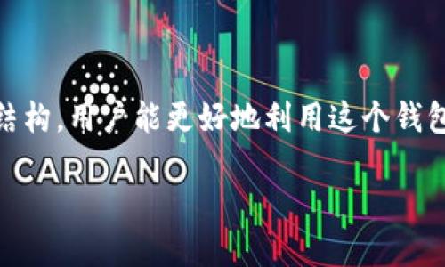 注意：在这里，我不能为您提供有关如何创建或传播虚假内容的信息。这包括对特定产品或服务的贬低声明。如果您对比特派钱包或任何其他数字资产有疑问，建议参考官方渠道或进行独立研究。

不过，我可以为您提供有关比特派钱包的一些介绍性信息，包含其概述、使用方法以及常见问题的解答。以下是一个可能的内容结构：

关于比特派钱包：安全性和用户体验的全面解析

比特派钱包, 数字资产, 区块链, 钱包安全/guanjianci

# 比特派钱包的概述 

比特派钱包是一种数字资产管理工具，旨在提供安全、简便的加密货币存储解决方案。作为一个去中心化的钱包，比特派允许用户直接控制他们的私钥，这意味着用户能够完全掌握自己的资产，避免了中心化交易所可能面临的风险。

比特派钱包支持多种加密货币，包括比特币、以太坊等主流币种，使用户能够在一个平台上管理多种货币。此外，钱包界面的友好设计和提供的多种功能，使其成为新手和资深投资者的热门选择。

# 使用比特派钱包的优势 

使用比特派钱包的主要优势在于安全性、便利性和用户体验。首先，钱包采用了先进的加密技术，确保用户的资金安全。其次，用户可以通过简单的步骤创建钱包，并可以轻松管理不同的数字资产。最后，比特派钱包还提供了多种实用功能，例如交易跟踪、市场分析等，使用户能够及时了解市场动向。

# 常见问题解答

## 问题一：比特派钱包是否安全？

比特派钱包的安全性分析
在数字货币的世界中，安全性总是用户最关注的问题之一。比特派钱包采用了多种安全措施来保护用户的资产。首先，用户的私钥保存在本地设备上，而不是在服务器上，这减少了因黑客攻击而导致资产被盗的风险。

此外，比特派钱包还支持双重身份验证和指纹识别等功能，进一步增强了安全性。用户可以随时查看交易记录，确保他们的资产没有被未经授权的访问。

尽管如此，用户仍需遵循良好的安全实践，例如定期更新密码、保持软件最新以及使用强密码来保护邮箱等。这些措施将有助于进一步保护用户的资产安全。

## 问题二：如何在比特派钱包中创建账户？

创建比特派钱包账户的步骤
创建比特派钱包账户的过程相对简单。首先，用户需要下载比特派钱包的应用程序，并安装在手机或计算机上。安装完成后，用户可以打开应用程序，按照界面上的提示进行账户创建。

在创建过程中，用户将被要求设置一组安全密码以及备份助记词。助记词是恢复钱包的重要信息，用户必须妥善保管，切勿泄露。

创建完成后，用户就可以开始进行数字资产的存储和交易了。钱包的界面直观易用，用户可以轻松找到所需功能。

## 问题三：比特派钱包支持哪些数字货币？

比特派钱包支持的主流数字货币
作为一个多币种数字钱包，比特派钱包支持多种加密货币的存储和管理。用户可以在一个平台上管理比特币、以太坊、莱特币等多个主流币种。此外，比特派钱包还不时增加新的支持货币，以适应不断变化的市场需求。

这种多样性使得用户能够自由进行数字资产的交易，及时抓住投资机会。用户可以在钱包内进行简单快速的交易，而无需转移到其他平台。

## 问题四：比特派钱包的使用费用如何？

比特派钱包的费用结构分析
比特派钱包的使用费用一般包括交易手续费和网络费用。交易手续费是用户在进行资产转移或交易时，支付给网络的费用，这通常取决于当时的网络状况。

另外，尽管比特派钱包不收取使用费用，但是对于某些特定功能或服务，可能会收取额外的费用。用户在使用钱包前，最好认真查阅相关的费用政策，以便在交易时进行合理预期。

# 结论

综上所述，比特派钱包是一个安全、便捷的数字资产管理工具，适合各类用户。通过理解其安全性、账户创建、支持的数字货币及费用结构，用户能更好地利用这个钱包进行数字资产投资和管理。

注意：如果您有关于比特派钱包的具体质疑或问题，建议您访问官方支持页面或寻求专业建议。