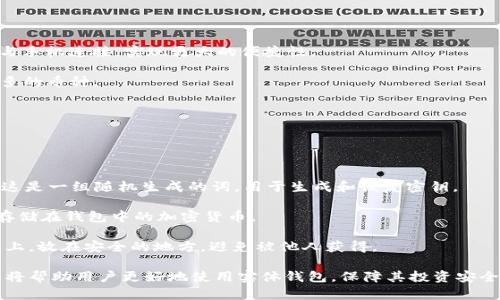 baioti加密货币实体钱包：安全存储数字资产的最佳选择/baioti

加密货币, 实体钱包, 数字资产, 安全存储/guanjianci

随着加密货币的普及，越来越多的人开始关注如何安全地存储他们的数字资产。在众多存储解决方案中，加密货币实体钱包（也称为硬件钱包）因其优越的安全性和便捷性而备受青睐。本文将详细介绍加密货币实体钱包的概念、优势、使用方法以及市场上常见的几款产品。同时，我们将回答关于加密货币实体钱包的一些相关问题，帮助读者更深入地理解这个话题。

什么是加密货币实体钱包？
加密货币实体钱包是一种专用的硬件设备，用于安全存储用户的私钥和加密货币。与互联网连接的数字钱包不同，实体钱包完全离线，因此提供了相对更高的安全性。用户可以通过实体钱包中的私钥来管理、发送和接收加密货币，而永远不必担心黑客攻击或网络故障。

实体钱包通常拥有较为简洁的用户界面，配合数字显示屏和物理按钮，使得用户在管理加密货币时简单而直观。它们一般需要用户输入密码后才能访问钱包内容，能够有效保护用户的数字资产免受未经授权的访问。

加密货币实体钱包的优势
1. **最高级别的安全性**
加密货币实体钱包的最大优势在于安全性。由于其离线特性，黑客无法通过互联网直接攻击钱包。此外，许多实体钱包还采用多重签名和双重身份验证等安全措施，进一步提高了安全等级。

2. **用户完全控制自己的资产**
使用实体钱包，用户拥有对其私钥的完全控制权。这意味着用户不必依赖任何第三方服务（如交易所）来管理他们的资产，大大降低了被盗或丢失的风险。

3. **支持多种加密货币**
许多加密货币实体钱包支持多种类型的数字资产，这为用户提供了更多的灵活性，让他们能够在一个设备上管理多种加密货币，减少了使用多个钱包的复杂性。

4. **便携性**
尽管是硬件设备，现代加密货币实体钱包通常设计得相当小巧便于携带，用户可以轻松将其放入口袋或包内，随时随地进行管理。

如何使用加密货币实体钱包？
使用加密货币实体钱包并不复杂，以下是一般的使用步骤：

1. **选择合适的实体钱包**
市场上有许多品牌和型号的加密货币实体钱包，如Ledger、Trezor、KeepKey等。用户应根据自己的需求选择适合的产品，包括支持的币种、安全性、价格等因素。

2. **设置钱包**
将实体钱包连接到电脑或手机，通过官网下载并安装相关的软件。按照操作提示设置钱包，包含生成新的私钥、创建密码保护、备份种子短语等步骤。重要的是，一定要妥善备份私钥和种子短语，因为丢失这些信息将无法找回钱包中的资产。

3. **转入资产**
在钱包设置完成后，用户可以通过其生成的地址将加密货币转入实体钱包。这一步骤通常与使用其他类型的钱包类似。

4. **管理和交易**
更多用户可以通过实体钱包的专用软件管理和交易其资产，发送或接收加密货币。完成交易后，确保安全退出并断开设备连接，以确保资产安全。

常见问题解答

问题一：加密货币实体钱包和软件钱包的区别是什么？
加密货币实体钱包和软件钱包在功能和安全性上有显著的不同。软件钱包通常是安装在手机或电脑上的应用程序，其主要优点是易用性和便利性，比如方便快速地进行交易。然而，由于它们常常连接互联网，因此面临着黑客攻击、恶意软件的威胁，从安全角度来说存在风险。

反之，加密货币实体钱包则是以硬件设备的形式存在，能够离线存储私钥，极大地降低了被攻击的风险。虽然初次设置和使用过程可能比软件钱包稍复杂，且不够便捷，但其提供的最高安全性是软件钱包无法比拟的。因此，许多加密货币投资者将在软件钱包与实体钱包结合使用，用软件钱包进行日常交易，而将其长期投资存储在实体钱包中。

问题二：如何安全保管实体钱包？
尽管加密货币实体钱包本身具有很高的安全性，但用户仍需采取一些额外措施来保障实体钱包的安全。首先，用户应该将实体钱包存放在安静、安全的地方，如家中锁着的抽屉或保险箱中。避免将其放在易丢失或易被人接触的地方。

其次，确保备份你的私钥和种子短语，最好是将其保留在物理文件中，以防电脑崩溃或丢失。此外，尽量避免在多人环境中使用实体钱包，以防止信息泄露。

最后，保持钱包固件的更新。定期查看钱包厂商的官方网站，确保自己使用的设备是最新版本。更新的固件通常包含安全补丁，能够防御新的攻击手段，为用户提供额外的保障。

问题三：加密货币实体钱包有哪些著名品牌和产品？
加密货币实体钱包市场上有几个知名品牌，各自推出了多款热门产品。以下是一些市场上受欢迎的加密货币实体钱包：

1. **Ledger Nano S/X**：Ledger是目前市场上最受欢迎的实体钱包品牌之一，Nano S和Nano X是该品牌的两款主打产品。Nano X具有蓝牙功能，能够与手机连接，实现更大的便捷性。

2. **Trezor One/Model T**：Trezor也是一家享有盛誉的实体钱包品牌。Trezor One是较为基础的型号，而Model T则配备了触屏，用户体验更佳，支持更多的币种。

3. **KeepKey**：KeepKey提供了高端的外观和优质的功能，虽然市场份额较小，但其设计及安全性上也同样出色，适合注重美观的用户。

用户在选择实体钱包时，除了品牌知名度，应该更多关注其安全性、支持的币种以及易用性等方面，以选择最适合自己的产品。

问题四：如何从实体钱包恢复资金？
如果用户不幸丢失了实体钱包，如何恢复资产将取决于用户在购买和设置钱包时的保管工作。用户通常会在设置钱包的过程中获得一串助记词或种子短语，这是一组随机生成的词，用于生成和恢复密钥。

在恢复资金时，用户需要安装相应品牌的钱包软件，选择“恢复钱包”选项，并输入之前备份的种子短语。这将允许用户重新生成他们的私钥，从而访问和控制存储在钱包中的加密货币。

需要注意的是，用户在输入助记词时必须确保单词的顺序、拼写都完全正确，否则将不能成功恢复钱包。此外，妥善保管助记词非常重要，通常建议将其写在纸上，放在安全的地方，避免被他人获得。

总而言之，加密货币实体钱包为用户提供了一种安全、可靠的数字资产存储方式，是投资者保护自己资产的一种重要手段。了解其基本知识、优势和安全规范，将帮助用户更好地使用实体钱包，保障其投资安全。