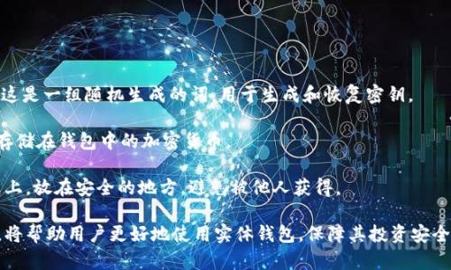 baioti加密货币实体钱包：安全存储数字资产的最佳选择/baioti

加密货币, 实体钱包, 数字资产, 安全存储/guanjianci

随着加密货币的普及，越来越多的人开始关注如何安全地存储他们的数字资产。在众多存储解决方案中，加密货币实体钱包（也称为硬件钱包）因其优越的安全性和便捷性而备受青睐。本文将详细介绍加密货币实体钱包的概念、优势、使用方法以及市场上常见的几款产品。同时，我们将回答关于加密货币实体钱包的一些相关问题，帮助读者更深入地理解这个话题。

什么是加密货币实体钱包？
加密货币实体钱包是一种专用的硬件设备，用于安全存储用户的私钥和加密货币。与互联网连接的数字钱包不同，实体钱包完全离线，因此提供了相对更高的安全性。用户可以通过实体钱包中的私钥来管理、发送和接收加密货币，而永远不必担心黑客攻击或网络故障。

实体钱包通常拥有较为简洁的用户界面，配合数字显示屏和物理按钮，使得用户在管理加密货币时简单而直观。它们一般需要用户输入密码后才能访问钱包内容，能够有效保护用户的数字资产免受未经授权的访问。

加密货币实体钱包的优势
1. **最高级别的安全性**
加密货币实体钱包的最大优势在于安全性。由于其离线特性，黑客无法通过互联网直接攻击钱包。此外，许多实体钱包还采用多重签名和双重身份验证等安全措施，进一步提高了安全等级。

2. **用户完全控制自己的资产**
使用实体钱包，用户拥有对其私钥的完全控制权。这意味着用户不必依赖任何第三方服务（如交易所）来管理他们的资产，大大降低了被盗或丢失的风险。

3. **支持多种加密货币**
许多加密货币实体钱包支持多种类型的数字资产，这为用户提供了更多的灵活性，让他们能够在一个设备上管理多种加密货币，减少了使用多个钱包的复杂性。

4. **便携性**
尽管是硬件设备，现代加密货币实体钱包通常设计得相当小巧便于携带，用户可以轻松将其放入口袋或包内，随时随地进行管理。

如何使用加密货币实体钱包？
使用加密货币实体钱包并不复杂，以下是一般的使用步骤：

1. **选择合适的实体钱包**
市场上有许多品牌和型号的加密货币实体钱包，如Ledger、Trezor、KeepKey等。用户应根据自己的需求选择适合的产品，包括支持的币种、安全性、价格等因素。

2. **设置钱包**
将实体钱包连接到电脑或手机，通过官网下载并安装相关的软件。按照操作提示设置钱包，包含生成新的私钥、创建密码保护、备份种子短语等步骤。重要的是，一定要妥善备份私钥和种子短语，因为丢失这些信息将无法找回钱包中的资产。

3. **转入资产**
在钱包设置完成后，用户可以通过其生成的地址将加密货币转入实体钱包。这一步骤通常与使用其他类型的钱包类似。

4. **管理和交易**
更多用户可以通过实体钱包的专用软件管理和交易其资产，发送或接收加密货币。完成交易后，确保安全退出并断开设备连接，以确保资产安全。

常见问题解答

问题一：加密货币实体钱包和软件钱包的区别是什么？
加密货币实体钱包和软件钱包在功能和安全性上有显著的不同。软件钱包通常是安装在手机或电脑上的应用程序，其主要优点是易用性和便利性，比如方便快速地进行交易。然而，由于它们常常连接互联网，因此面临着黑客攻击、恶意软件的威胁，从安全角度来说存在风险。

反之，加密货币实体钱包则是以硬件设备的形式存在，能够离线存储私钥，极大地降低了被攻击的风险。虽然初次设置和使用过程可能比软件钱包稍复杂，且不够便捷，但其提供的最高安全性是软件钱包无法比拟的。因此，许多加密货币投资者将在软件钱包与实体钱包结合使用，用软件钱包进行日常交易，而将其长期投资存储在实体钱包中。

问题二：如何安全保管实体钱包？
尽管加密货币实体钱包本身具有很高的安全性，但用户仍需采取一些额外措施来保障实体钱包的安全。首先，用户应该将实体钱包存放在安静、安全的地方，如家中锁着的抽屉或保险箱中。避免将其放在易丢失或易被人接触的地方。

其次，确保备份你的私钥和种子短语，最好是将其保留在物理文件中，以防电脑崩溃或丢失。此外，尽量避免在多人环境中使用实体钱包，以防止信息泄露。

最后，保持钱包固件的更新。定期查看钱包厂商的官方网站，确保自己使用的设备是最新版本。更新的固件通常包含安全补丁，能够防御新的攻击手段，为用户提供额外的保障。

问题三：加密货币实体钱包有哪些著名品牌和产品？
加密货币实体钱包市场上有几个知名品牌，各自推出了多款热门产品。以下是一些市场上受欢迎的加密货币实体钱包：

1. **Ledger Nano S/X**：Ledger是目前市场上最受欢迎的实体钱包品牌之一，Nano S和Nano X是该品牌的两款主打产品。Nano X具有蓝牙功能，能够与手机连接，实现更大的便捷性。

2. **Trezor One/Model T**：Trezor也是一家享有盛誉的实体钱包品牌。Trezor One是较为基础的型号，而Model T则配备了触屏，用户体验更佳，支持更多的币种。

3. **KeepKey**：KeepKey提供了高端的外观和优质的功能，虽然市场份额较小，但其设计及安全性上也同样出色，适合注重美观的用户。

用户在选择实体钱包时，除了品牌知名度，应该更多关注其安全性、支持的币种以及易用性等方面，以选择最适合自己的产品。

问题四：如何从实体钱包恢复资金？
如果用户不幸丢失了实体钱包，如何恢复资产将取决于用户在购买和设置钱包时的保管工作。用户通常会在设置钱包的过程中获得一串助记词或种子短语，这是一组随机生成的词，用于生成和恢复密钥。

在恢复资金时，用户需要安装相应品牌的钱包软件，选择“恢复钱包”选项，并输入之前备份的种子短语。这将允许用户重新生成他们的私钥，从而访问和控制存储在钱包中的加密货币。

需要注意的是，用户在输入助记词时必须确保单词的顺序、拼写都完全正确，否则将不能成功恢复钱包。此外，妥善保管助记词非常重要，通常建议将其写在纸上，放在安全的地方，避免被他人获得。

总而言之，加密货币实体钱包为用户提供了一种安全、可靠的数字资产存储方式，是投资者保护自己资产的一种重要手段。了解其基本知识、优势和安全规范，将帮助用户更好地使用实体钱包，保障其投资安全。