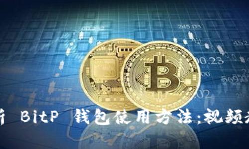 全面解析 BitP 钱包使用方法：视频教程指导