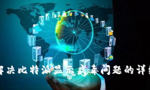 如何解决比特派显示病毒问题的详细指南