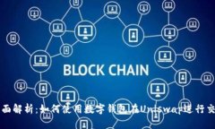 全面解析：如何使用数字钱包在Uniswap进行交易