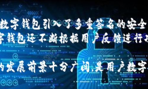 华云数字钱包官网：一站式数字资产管理平台/

华云数字钱包, 数字资产, 数字钱包, 加密货币/guanjianci

一、华云数字钱包的概述
在数字经济迅速发展的今天，数字钱包已经成为人们日常交易中不可或缺的一部分。华云数字钱包作为国内领先的数字资产管理平台，通过其官网为用户提供了便捷、安全、高效的数字资产管理服务。
华云数字钱包不仅支持多种主流加密货币的存储和交易，还集成了丰富的金融服务，用户可以随时随地进行资产管理。本文将详细介绍华云数字钱包的功能特性、使用流程及其市场前景，并为用户提供相关的常见问题解答。

二、华云数字钱包的主要功能与特点
华云数字钱包作为数字资产管理工具，其主要功能包括但不限于：
ul
    listrong多种资产支持：/strong华云数字钱包支持多种主流加密货币及金融商品，用户可以在同一平台上管理不同类型的资产。/li
    listrong安全性高：/strong华云数字钱包采用了先进的加密技术和多重签名机制，保障用户资产的安全性。/li
    listrong用户友好的界面：/strong官网设计简洁直观，使得用户可以轻松上手进行交易及资产管理。/li
    listrong实时交易支撑：/strong华云数字钱包提供实时的市场数据，用户可以根据实时行情进行交易决策。/li
    listrong一键转账与支付：/strong用户可以通过简单的操作实现快速转账和支付，极大地提升了交易效率。/li
/ul

三、华云数字钱包的使用流程
使用华云数字钱包进行数字资产管理的流程相对简单，用户只需按照以下步骤进行操作：
ol
    listrong注册账户：/strong访问华云数字钱包官网，填写必要的个人信息进行注册，系统将发送验证邮件以确保用户身份。/li
    listrong进行身份验证：/strong为确保资金安全，用户需进行身份验证，上传必要的证件信息，系统审核通过后即可正常使用。/li
    listrong充值资产：/strong完成注册后，用户可以通过多种方式进行资产充值，包括银行转账、第三方支付等。/li
    listrong进行交易：/strong在首页查看实时行情，选择感兴趣的资产进行交易，确认信息后提交订单。/li
    listrong提现资金：/strong交易完成后，用户可以根据需要选择提现，将资金转到银行账户或其他支付工具。/li
/ol

四、华云数字钱包的市场前景
随着数字货币和区块链技术的快速发展，数字钱包行业前景广阔。华云数字钱包凭借其优秀的用户体验和安全策略，有望在未来的市场竞争中占据一席之地。
首先，越来越多的用户开始接受数字货币作为资产投资和支付工具，这为华云数字钱包的发展提供了广阔的市场基础。其次，华云数字钱包的多种资产支持和安全性优势，使得其在竞争激烈的市场环境中拥有更强的竞争力。此外，随着越来越多的金融机构进军区块链领域，华云数字钱包也有机会不断拓展旗下金融产品线，提升用户粘性。

五、常见问题解答

1. 华云数字钱包安全吗？
安全性一直是用户选择数字钱包时最为关注的问题之一。华云数字钱包采用了行业领先的安全技术，确保用户数据和资产的安全。首先，数字钱包内的资产均经过多重签名验证，减少了单一故障导致资产损失的风险。其次，华云数字钱包定期进行安全审计，及时修复可能存在的安全漏洞，保障用户资金安全。
此外，用户在使用华云数字钱包时，建议定期更换密码，并启用两步验证功能，这样可以进一步增强账户的安全性。此外，当用户在外部网络环境中使用数字钱包时，最好避免连接公共Wi-Fi，以防止黑客攻击。

2. 如何充值和提现？
华云数字钱包支持多种方式进行充值及提现，用户在充值时可以选择银行转账、第三方支付等不同方式。充值流程相对简单，例如，用户只需在钱包中选择“充值”，根据系统指引输入相关信息即可完成转账。当充值成功后，用户可立即在钱包中查看到账金额。
提现时，用户只需在钱包主页选择“提现”功能，填写提现金额及收款账户。在提现申请提交后，系统会对申请进行审核，审核通过后，资金一般会在24小时内到账。但具体到账时间依赖于所选的提现方式。

3. 如何保障数字资产的安全？
保障数字资产安全是每位用户都需要重视的问题。使用华云数字钱包，用户可以采纳以下几种方式来增强资产的安全性：
ul
    listrong启用两步验证：/strong开启两步验证功能为账户安全增加了一层保障，即便密码被盗取，也不会轻易造成资产损失。/li
    listrong定期更换密码：/strong定期更换钱包密码，并构建复杂且独特的密码，可以有效降低被攻击的风险。/li
    listrong谨慎操作：/strong在公共场合或不安全的网络环境下使用数字钱包时，用户必须保持警惕，避免泄露重要信息。/li
/ul

4. 华云数字钱包与其他数字钱包的比较
华云数字钱包在市场上有许多竞争对手，例如某些国际知名数字钱包。与其他数字钱包相比，华云数字钱包具备了独特的优势。例如，在安全性方面，华云数字钱包引入了多重签名的安全体系，使得用户的资产更加安全。
同时，华云数字钱包在用户体验方面也表现不俗，其简洁易用的界面设计及高效率的交易系统，使得用户在进行资产管理时感到十分舒适。此外，华云数字钱包还不断根据用户反馈进行功能的与升级，以更好地满足市场需求。

总结而言，华云数字钱包官网不仅是一个安全高效的数字资产管理平台，还是用户管理资产、进行投资的理想选择。随着数字经济的发展，华云数字钱包的发展前景十分广阔，是用户数字资产管理的优质选择。