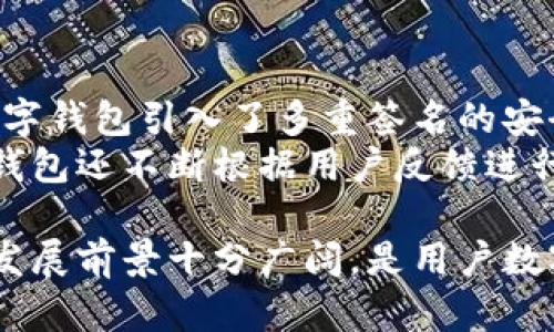 华云数字钱包官网：一站式数字资产管理平台/

华云数字钱包, 数字资产, 数字钱包, 加密货币/guanjianci

一、华云数字钱包的概述
在数字经济迅速发展的今天，数字钱包已经成为人们日常交易中不可或缺的一部分。华云数字钱包作为国内领先的数字资产管理平台，通过其官网为用户提供了便捷、安全、高效的数字资产管理服务。
华云数字钱包不仅支持多种主流加密货币的存储和交易，还集成了丰富的金融服务，用户可以随时随地进行资产管理。本文将详细介绍华云数字钱包的功能特性、使用流程及其市场前景，并为用户提供相关的常见问题解答。

二、华云数字钱包的主要功能与特点
华云数字钱包作为数字资产管理工具，其主要功能包括但不限于：
ul
    listrong多种资产支持：/strong华云数字钱包支持多种主流加密货币及金融商品，用户可以在同一平台上管理不同类型的资产。/li
    listrong安全性高：/strong华云数字钱包采用了先进的加密技术和多重签名机制，保障用户资产的安全性。/li
    listrong用户友好的界面：/strong官网设计简洁直观，使得用户可以轻松上手进行交易及资产管理。/li
    listrong实时交易支撑：/strong华云数字钱包提供实时的市场数据，用户可以根据实时行情进行交易决策。/li
    listrong一键转账与支付：/strong用户可以通过简单的操作实现快速转账和支付，极大地提升了交易效率。/li
/ul

三、华云数字钱包的使用流程
使用华云数字钱包进行数字资产管理的流程相对简单，用户只需按照以下步骤进行操作：
ol
    listrong注册账户：/strong访问华云数字钱包官网，填写必要的个人信息进行注册，系统将发送验证邮件以确保用户身份。/li
    listrong进行身份验证：/strong为确保资金安全，用户需进行身份验证，上传必要的证件信息，系统审核通过后即可正常使用。/li
    listrong充值资产：/strong完成注册后，用户可以通过多种方式进行资产充值，包括银行转账、第三方支付等。/li
    listrong进行交易：/strong在首页查看实时行情，选择感兴趣的资产进行交易，确认信息后提交订单。/li
    listrong提现资金：/strong交易完成后，用户可以根据需要选择提现，将资金转到银行账户或其他支付工具。/li
/ol

四、华云数字钱包的市场前景
随着数字货币和区块链技术的快速发展，数字钱包行业前景广阔。华云数字钱包凭借其优秀的用户体验和安全策略，有望在未来的市场竞争中占据一席之地。
首先，越来越多的用户开始接受数字货币作为资产投资和支付工具，这为华云数字钱包的发展提供了广阔的市场基础。其次，华云数字钱包的多种资产支持和安全性优势，使得其在竞争激烈的市场环境中拥有更强的竞争力。此外，随着越来越多的金融机构进军区块链领域，华云数字钱包也有机会不断拓展旗下金融产品线，提升用户粘性。

五、常见问题解答

1. 华云数字钱包安全吗？
安全性一直是用户选择数字钱包时最为关注的问题之一。华云数字钱包采用了行业领先的安全技术，确保用户数据和资产的安全。首先，数字钱包内的资产均经过多重签名验证，减少了单一故障导致资产损失的风险。其次，华云数字钱包定期进行安全审计，及时修复可能存在的安全漏洞，保障用户资金安全。
此外，用户在使用华云数字钱包时，建议定期更换密码，并启用两步验证功能，这样可以进一步增强账户的安全性。此外，当用户在外部网络环境中使用数字钱包时，最好避免连接公共Wi-Fi，以防止黑客攻击。

2. 如何充值和提现？
华云数字钱包支持多种方式进行充值及提现，用户在充值时可以选择银行转账、第三方支付等不同方式。充值流程相对简单，例如，用户只需在钱包中选择“充值”，根据系统指引输入相关信息即可完成转账。当充值成功后，用户可立即在钱包中查看到账金额。
提现时，用户只需在钱包主页选择“提现”功能，填写提现金额及收款账户。在提现申请提交后，系统会对申请进行审核，审核通过后，资金一般会在24小时内到账。但具体到账时间依赖于所选的提现方式。

3. 如何保障数字资产的安全？
保障数字资产安全是每位用户都需要重视的问题。使用华云数字钱包，用户可以采纳以下几种方式来增强资产的安全性：
ul
    listrong启用两步验证：/strong开启两步验证功能为账户安全增加了一层保障，即便密码被盗取，也不会轻易造成资产损失。/li
    listrong定期更换密码：/strong定期更换钱包密码，并构建复杂且独特的密码，可以有效降低被攻击的风险。/li
    listrong谨慎操作：/strong在公共场合或不安全的网络环境下使用数字钱包时，用户必须保持警惕，避免泄露重要信息。/li
/ul

4. 华云数字钱包与其他数字钱包的比较
华云数字钱包在市场上有许多竞争对手，例如某些国际知名数字钱包。与其他数字钱包相比，华云数字钱包具备了独特的优势。例如，在安全性方面，华云数字钱包引入了多重签名的安全体系，使得用户的资产更加安全。
同时，华云数字钱包在用户体验方面也表现不俗，其简洁易用的界面设计及高效率的交易系统，使得用户在进行资产管理时感到十分舒适。此外，华云数字钱包还不断根据用户反馈进行功能的与升级，以更好地满足市场需求。

总结而言，华云数字钱包官网不仅是一个安全高效的数字资产管理平台，还是用户管理资产、进行投资的理想选择。随着数字经济的发展，华云数字钱包的发展前景十分广阔，是用户数字资产管理的优质选择。