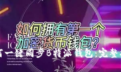 如何一键同步B特派钱包：完整指南