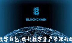 批量交易数字钱包：提升数字资产管理的效率与