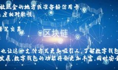 数字钱包福利汇总数字钱包,福利,支付,金融科技