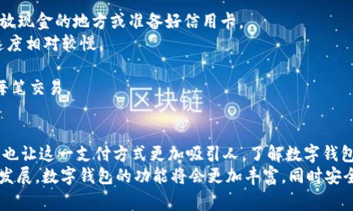 数字钱包福利汇总

数字钱包,福利,支付,金融科技/guanjianci

什么是数字钱包？
数字钱包，又称电子钱包，是一种数字化的支付方式和个人财务管理工具，允许用户在没有物理现金的情况下安全地存储和处理资金。这种钱包通常可以存储信用卡、借记卡的信息，并允许用户通过他们的手机或计算机进行交易。数字钱包的使用逐渐普及，尤其是在移动支付和电子商务迅猛发展的背景下。
数字钱包的基本功能涵盖了从在线购物支付，到点对点资金转账，再到账单支付等多个方面。它们通常具有高度的安全性，利用加密技术与多重身份验证来保障用户信息和资金的安全。
在金融科技的推动下，许多银行与科技公司相继推出自己的数字钱包解决方案。用户只需下载应用程序，完成注册，并绑定自己的银行账户或信用卡，即可开始使用数字钱包进行各项金融活动。

数字钱包的福利有哪些？
1. 便捷的支付体验：数字钱包最大的优势之一就是其便捷性。用户在进行购物时，只需打开应用程序，选择支付方式，就可以快速完成交易，无需携带现金或实体卡片。
2. 优惠活动和奖励：许多数字钱包提供特别的优惠或奖励计划，例如返现、积分等，吸引用户使用。例如，某些商家可能会提供通过特定数字钱包支付的折扣，用户可以在结账时获得更多的实惠。
3. 安全性：数字钱包利用先进的加密技术，确保用户的财务信息在交易过程中的安全。大多数数字钱包还提供多重验证方式，比如指纹识别和面部识别，以进一步增强安全防护。
4. 交易记录和管理：数字钱包通常提供详细的交易记录，用户可以方便地查看过去的消费情况，进行预算管理。这对于控制个人财务和制定消费计划非常有帮助。
5. 跨境支付便利：一些数字钱包支持国际支付，使用户能够在不同国家和地区进行消费，避免高额的货币转换费用和跨境交易手续费。

如何选择合适的数字钱包？
选择合适的数字钱包需要考虑多个因素，包括安全性、用户体验、支持的支付方式、附加功能等。
1. 安全性：首先，要确保选择的数字钱包具备良好的安全性。查看钱包是否采用了加密技术，以及是否提供了多重身份验证。了解钱包的安全记录，避免选择在安全性上有过严重问题的产品。
2. 用户体验：一个好的数字钱包应该具有友好的界面和流畅的操作体验。下载前可以查看用户评价，了解应用的稳定性和易用程度。
3. 支持的支付方式：不同的数字钱包可能支持不同的支付方式，用户需要根据自己的需求选择。例如，某些钱包只支持信用卡支付，而有些则提供银行转账、二维码支付等多种方式。
4. 附加功能：了解数字钱包是否提供附加功能，例如账单分割、优惠券管理、财务分析工具等，能够提升整体使用体验。

数字钱包的安全性措施有哪些？
安全性是数字钱包使用中的核心问题之一。各大数字钱包平台通常会采取多种措施以保护用户的财务信息和数据隐私。
1. 数据加密：数字钱包会对用户的敏感信息进行加密处理，这意味着即使数据被黑客获取，也很难被解读。
2. 多重身份验证：许多平台要求用户在登录或进行交易时，通过二次验证措施，例如短信验证码、指纹识别等，确保是用户本人在操作。
3. 风险监测：一些数字钱包应用会使用算法实时监控交易异常，根据用户的消费模式识别潜在的欺诈行为，并及时通知用户。
4. 安全提示：大多数数字钱包会定期向用户发送安全提示，教导用户如何增强自身的账户安全性，例如创建强密码、定期更换密码等。

数字钱包与传统支付方式的对比
数字钱包与传统支付方式（如现金、信用卡）相比，有着显著的优势与区别。
1. 便捷性：数字钱包不需要携带现金或实体卡，只需用手机即可完成支付，大大提升了支付的便利性。而传统支付往往需要找到存放现金的地方或准备好信用卡。
2. 交易速度：数字钱包能够实现即时交易，用户只需几秒钟完成支付。而使用现金或信用卡时，结账时需要等候找零或刷卡确认，速度相对较慢。
3. 安全性：相对传统的现金和信用卡，数字钱包在安全性上逐渐得到提升，减少了现金丢失或信用卡被盗用的风险。
4. 管理便利性：数字钱包通常提供消费记录及预算管理功能，帮助用户更好地控制个人财务。而传统支付方式往往需要手动记录每笔交易。 

总结
数字钱包作为一种新兴的支付方式，正在逐步改变人们的消费习惯。它的便利性和创新性吸引了大量用户，且各类福利活动的推出也让这一支付方式更加吸引人。了解数字钱包的安全性、选择标准及其与传统支付方式的对比，对于用户在使用过程中实现有效的财务管理和安全保障至关重要。
无论是日常购物，还是大额消费，数字钱包都在提升我们的支付效率、降低支付门槛方面发挥了重要作用。未来，随着技术的进一步发展，数字钱包的功能将会更加丰富，同时安全性也会随之提高，从而更好地服务于广大用户。